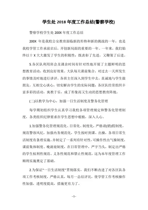 学生处2018年度工作总结(警察学校)