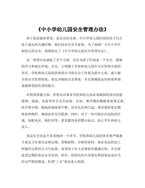 《中小学幼儿园安全管理办法》