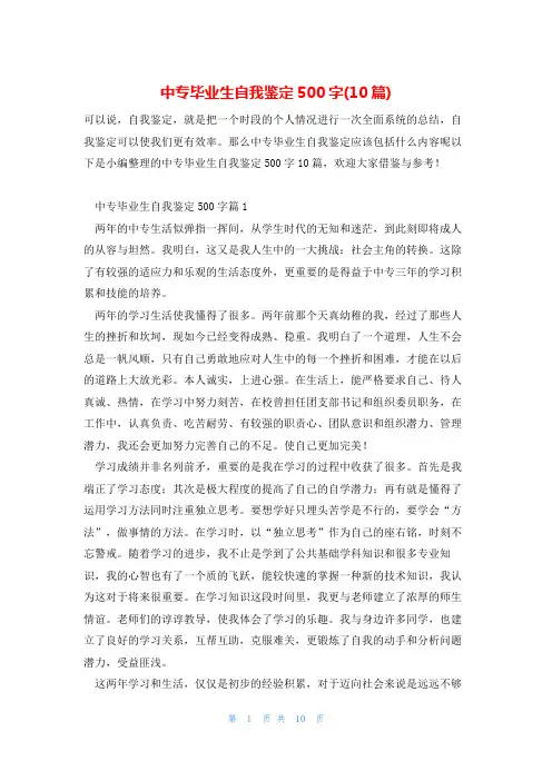 中专毕业生自我鉴定500字(10篇)
