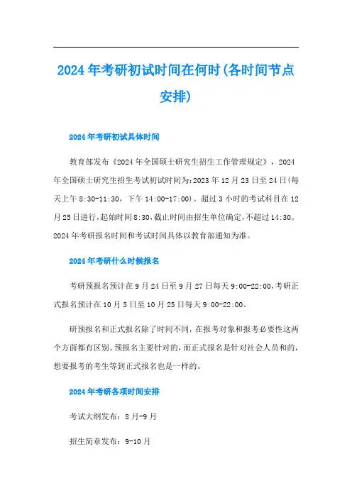 2024年考研初试时间在何时(各时间节点安排)