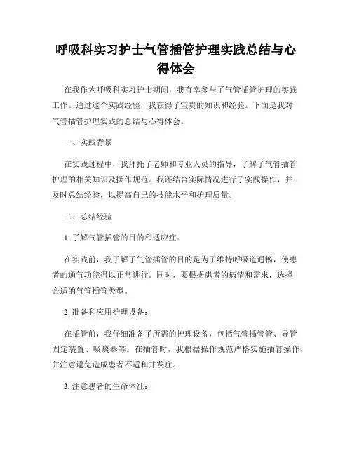 呼吸科实习护士气管插管护理实践总结与心得体会