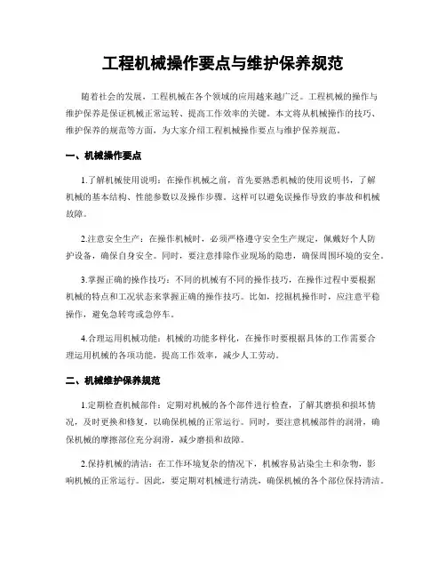 工程机械操作要点与维护保养规范
