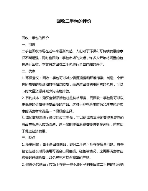 回收二手包的评价