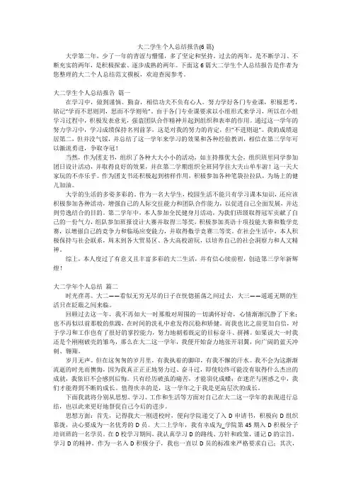 大二学生个人总结报告(6篇)