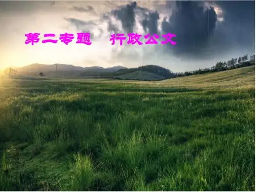 第二专题  行政公文写作知识