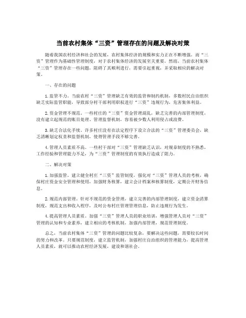 当前农村集体“三资”管理存在的问题及解决对策