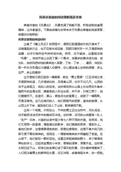 风景谈茅盾的阅读理解题及答案