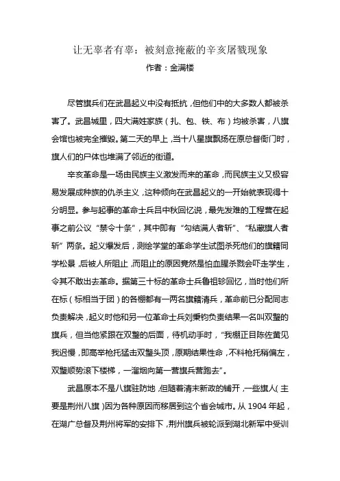 11.05.26-让无辜者有辜-被刻意掩蔽的辛亥屠戮现象