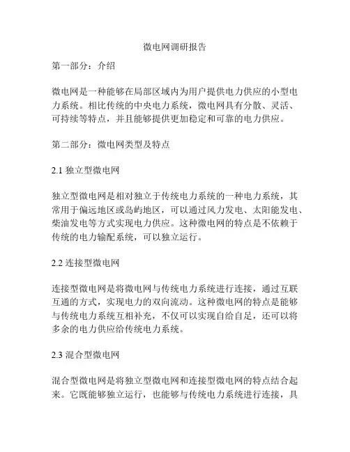 微电网调研报告