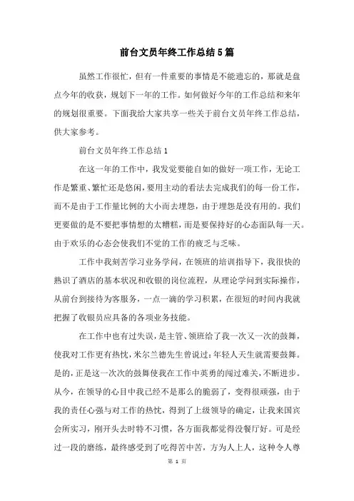 前台文员年终工作总结5篇