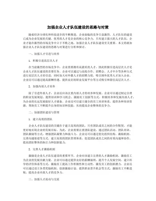 加强企业人才队伍建设的思路与对策