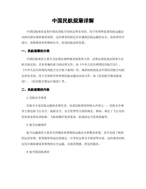 中国民航规章详解