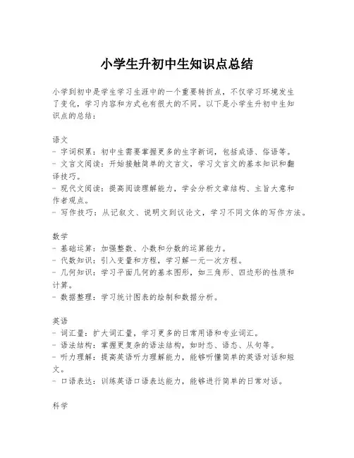 小学生升初中生知识点总结