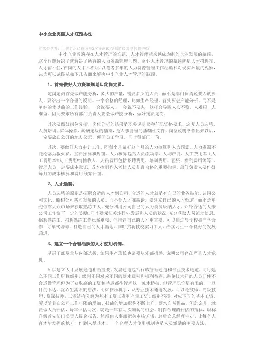 中小企业突破人才瓶颈办法