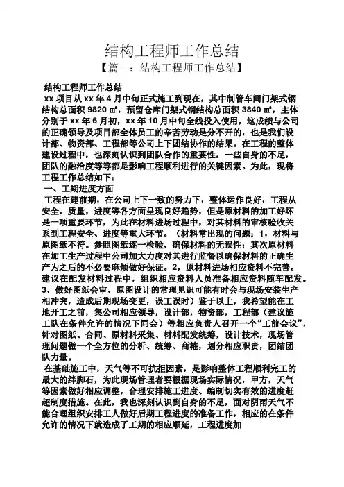 结构工程师工作总结