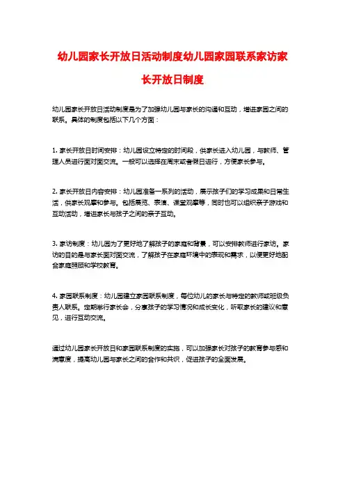 幼儿园家长开放日活动制度幼儿园家园联系家访家长开放日制度