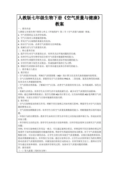 人教版七年级生物下册《空气质量与健康》教案