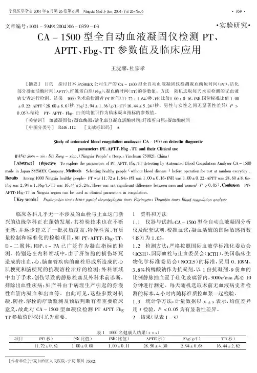 CA-1500型全自动血液凝固仪检测PT,APTT,Fbg,TT参数值及临床应用