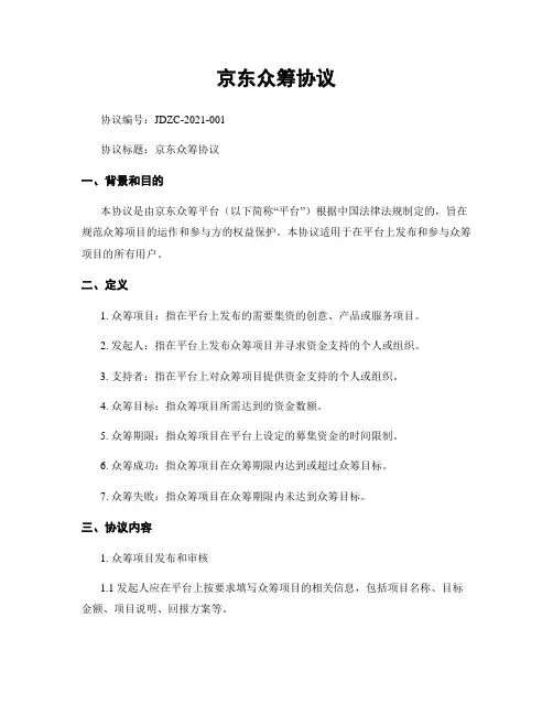 京东众筹协议