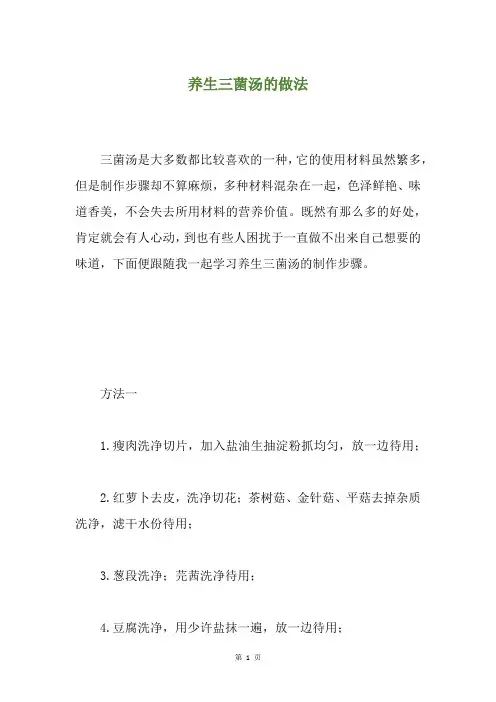 养生三菌汤的做法