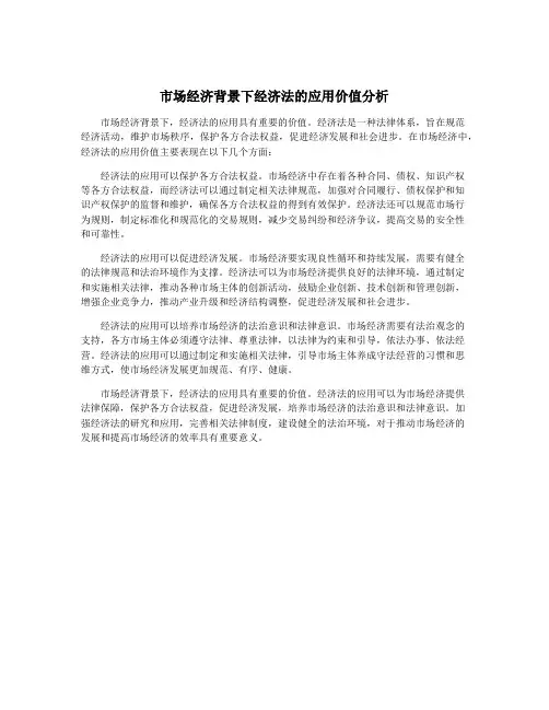 市场经济背景下经济法的应用价值分析