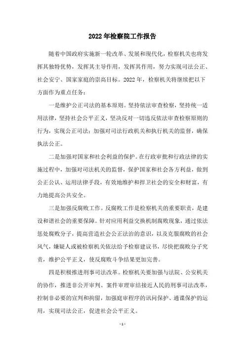 2022年检察院工作报告