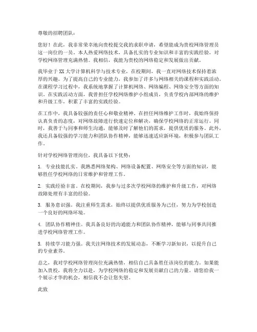 学校网络管理员求职信范文