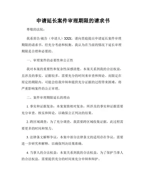 申请延长案件审理期限的请求书