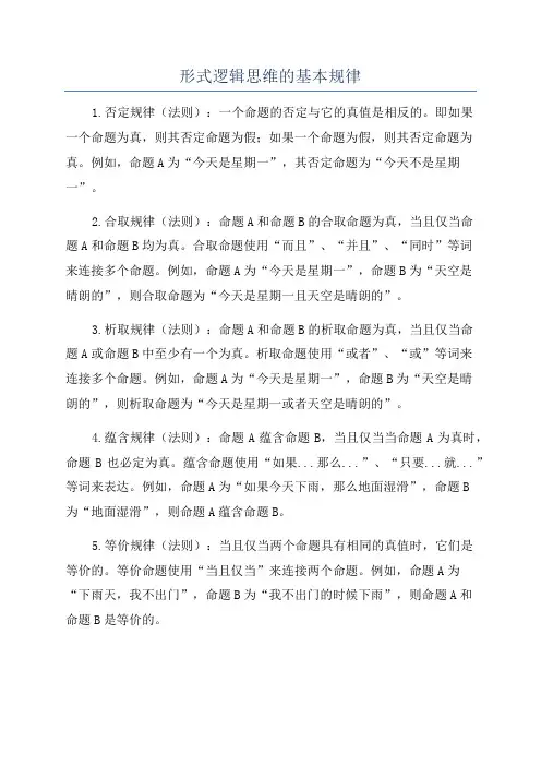 形式逻辑思维的基本规律