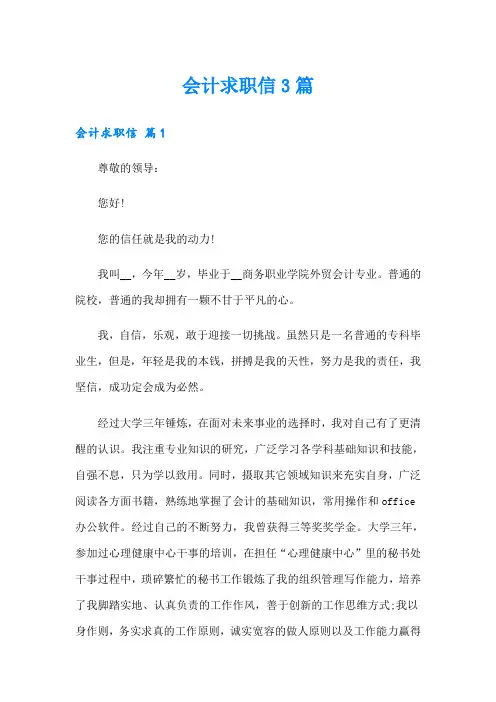 (word版)会计求职信3篇3