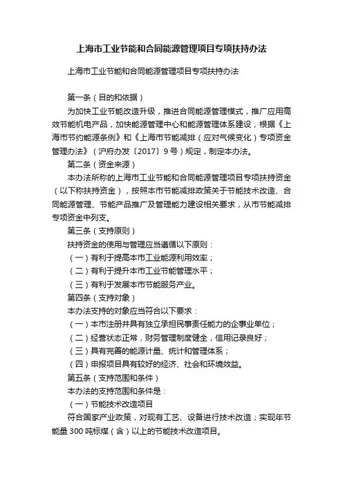 上海市工业节能和合同能源管理项目专项扶持办法