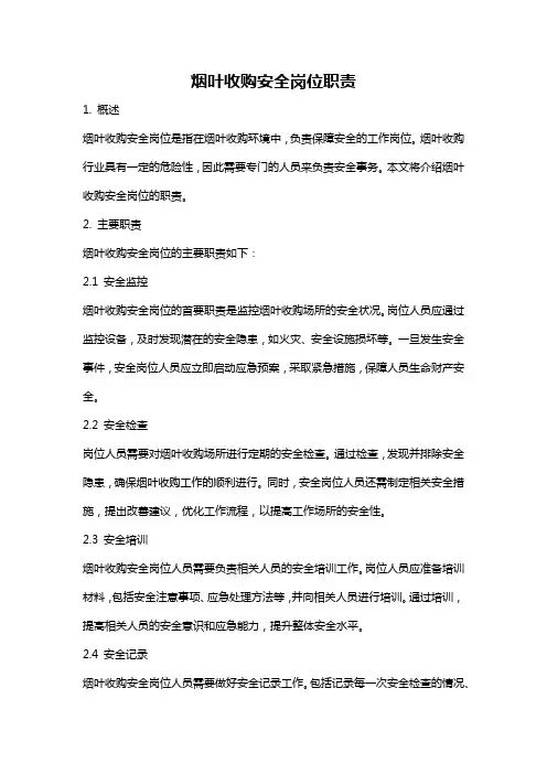 烟叶收购安全岗位职责