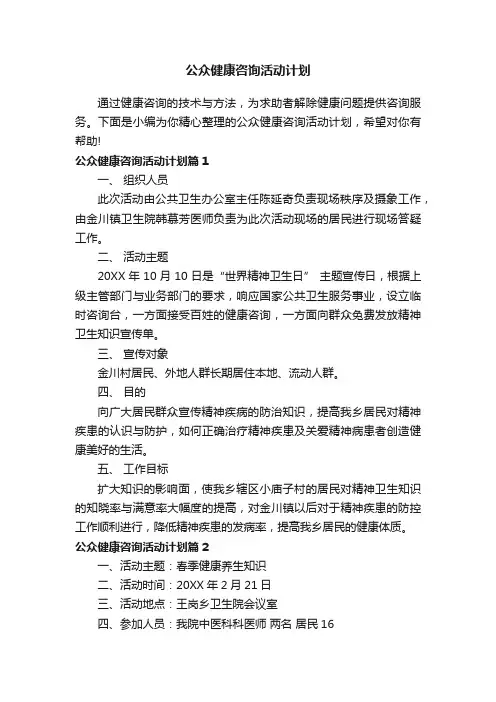 公众健康咨询活动计划