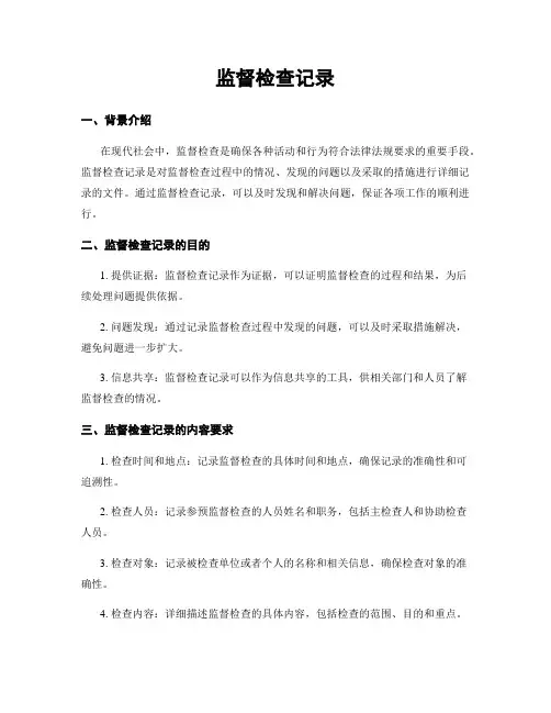 监督检查记录