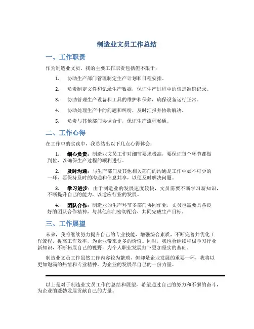 制造业文员工作总结
