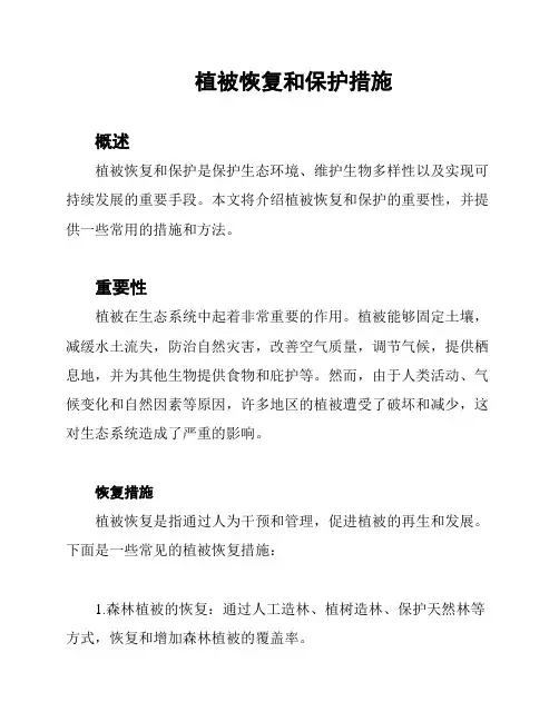 植被恢复和保护措施