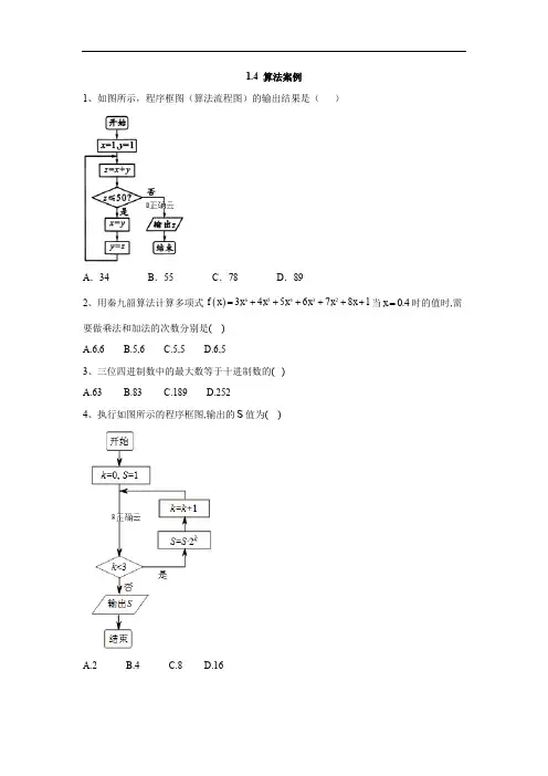 2019-2020学年高一数学苏教版必修3同步练习：1.4 算法案例 Word版含答案