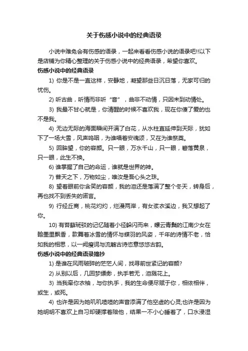 关于伤感小说中的经典语录