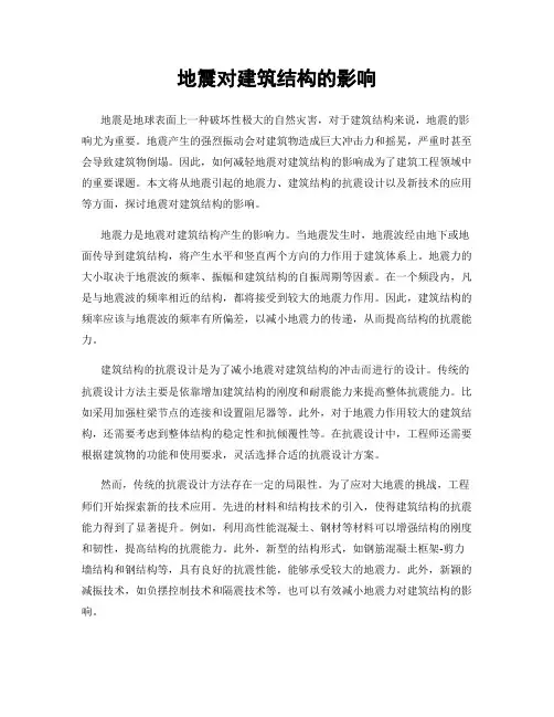 地震对建筑结构的影响