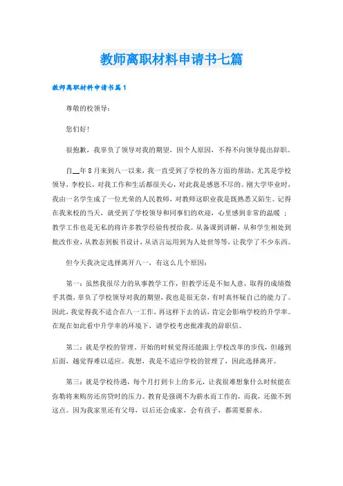 教师离职材料申请书七篇