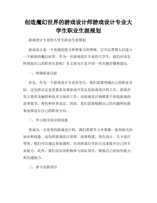 创造魔幻世界的游戏设计师游戏设计专业大学生职业生涯规划