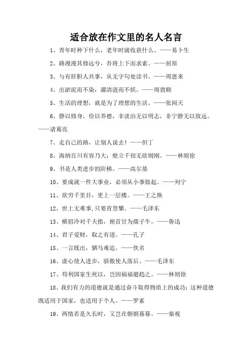 适合放在作文里的名人名言