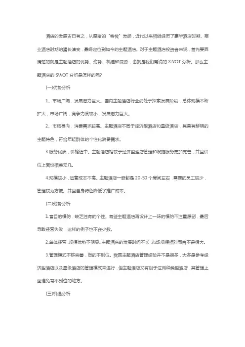 主题酒店行业SWOT分析报告