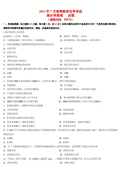 2011年07月高等教育自学考试-00974《统计学原理》试题及答案