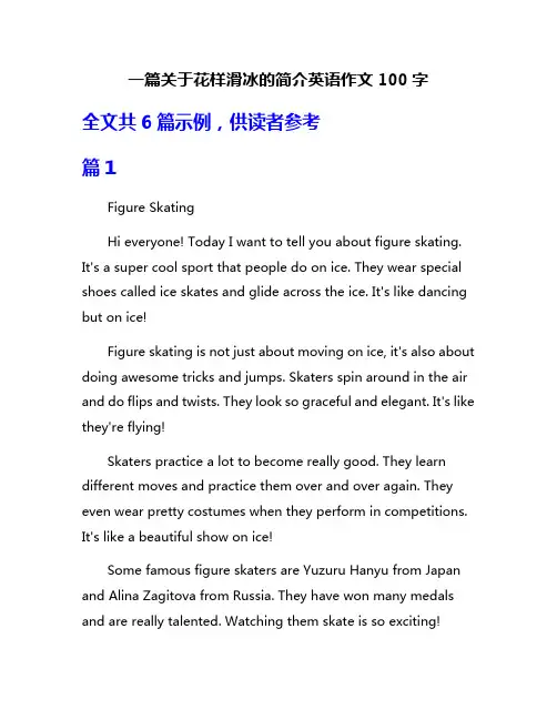 一篇关于花样滑冰的简介英语作文100字