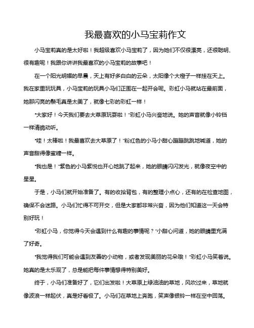 我最喜欢的小马宝莉作文