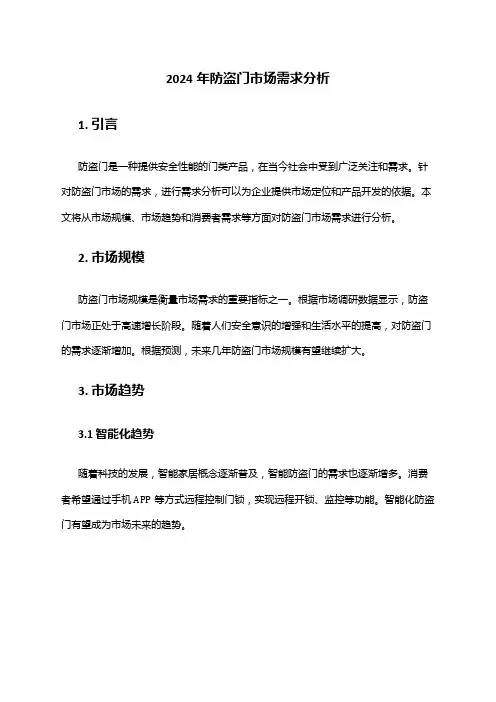 2024年防盗门市场需求分析