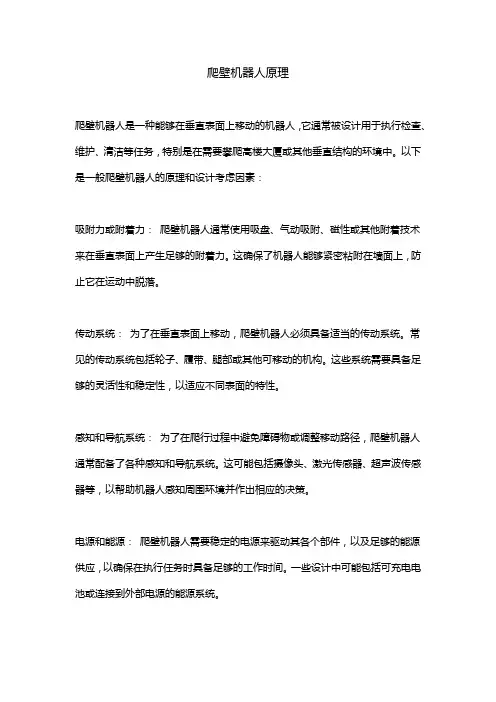爬壁机器人原理