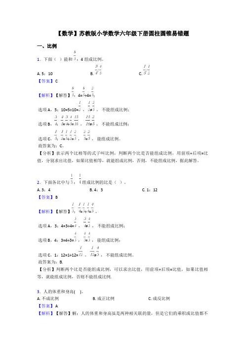 【数学】苏教版小学数学六年级下册圆柱圆锥易错题
