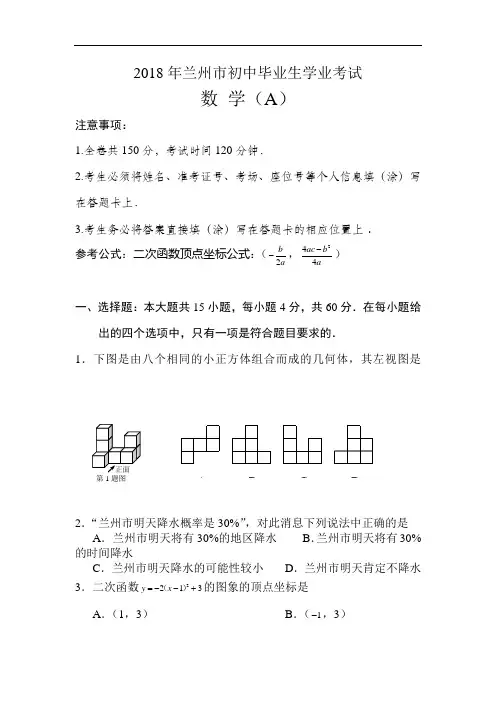 2018年兰州市中考数学试题